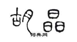陈声远胡晶篆书个性签名怎么写