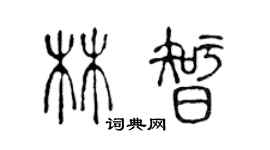 陈声远林智篆书个性签名怎么写