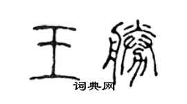 陈声远王胜篆书个性签名怎么写