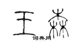 陈声远王森篆书个性签名怎么写