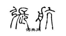 陈声远张航篆书个性签名怎么写