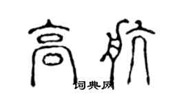 陈声远高航篆书个性签名怎么写