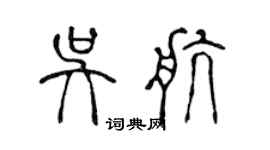 陈声远吴航篆书个性签名怎么写
