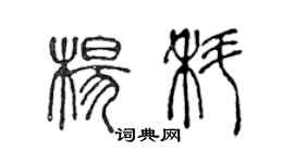 陈声远杨科篆书个性签名怎么写