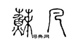 陈声远苏凡篆书个性签名怎么写