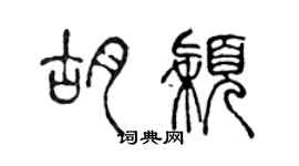 陈声远胡颖篆书个性签名怎么写