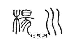 陈声远杨川篆书个性签名怎么写