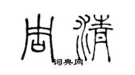 陈声远周清篆书个性签名怎么写