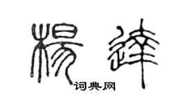 陈声远杨达篆书个性签名怎么写