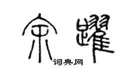 陈声远余跃篆书个性签名怎么写