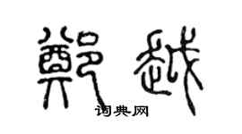 陈声远郑越篆书个性签名怎么写