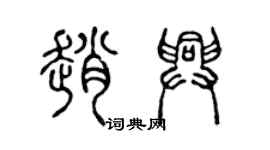 陈声远赵兴篆书个性签名怎么写