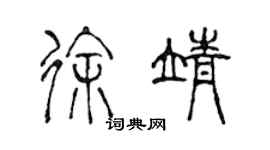 陈声远徐靖篆书个性签名怎么写