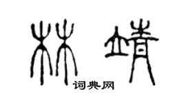 陈声远林靖篆书个性签名怎么写