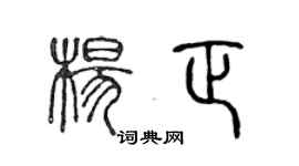 陈声远杨正篆书个性签名怎么写