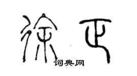 陈声远徐正篆书个性签名怎么写