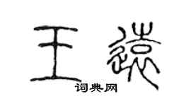 陈声远王远篆书个性签名怎么写