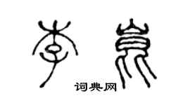陈声远李昆篆书个性签名怎么写