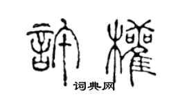 陈声远许权篆书个性签名怎么写