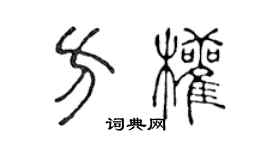 陈声远方权篆书个性签名怎么写