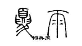 陈声远夏雨篆书个性签名怎么写