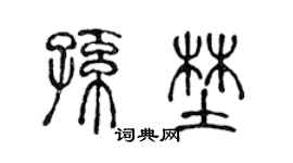 陈声远孙野篆书个性签名怎么写
