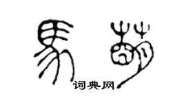 陈声远马萌篆书个性签名怎么写