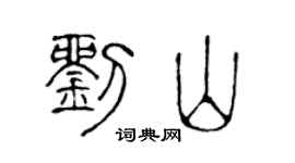 陈声远刘山篆书个性签名怎么写
