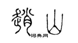 陈声远赵山篆书个性签名怎么写