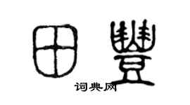 陈声远田丰篆书个性签名怎么写