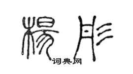 陈声远杨彤篆书个性签名怎么写