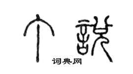 陈声远丁悦篆书个性签名怎么写
