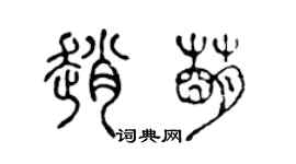 陈声远赵萌篆书个性签名怎么写