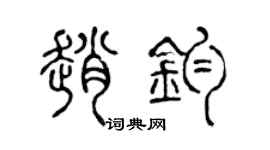 陈声远赵钧篆书个性签名怎么写