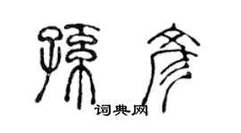 陈声远孙彦篆书个性签名怎么写