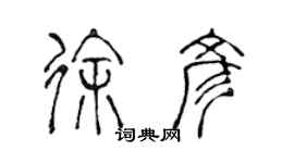 陈声远徐彦篆书个性签名怎么写