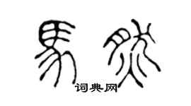 陈声远马然篆书个性签名怎么写