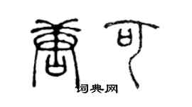 陈声远唐可篆书个性签名怎么写