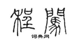 陈声远程闯篆书个性签名怎么写