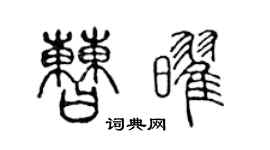陈声远曹耀篆书个性签名怎么写