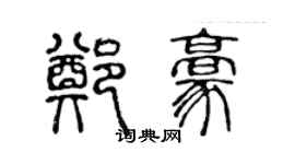 陈声远郑豪篆书个性签名怎么写