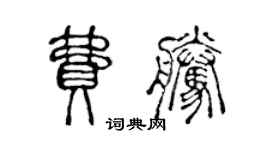 陈声远费腾篆书个性签名怎么写