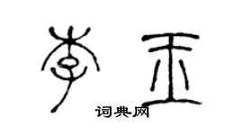 陈声远李玉篆书个性签名怎么写