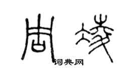 陈声远周凌篆书个性签名怎么写