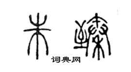 陈声远朱臻篆书个性签名怎么写