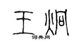 陈声远王炯篆书个性签名怎么写