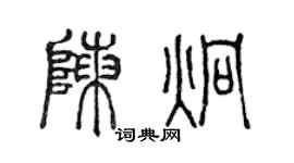 陈声远陈炯篆书个性签名怎么写