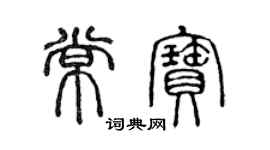 陈声远常宝篆书个性签名怎么写