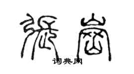 陈声远张岗篆书个性签名怎么写