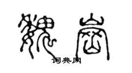 陈声远魏岗篆书个性签名怎么写